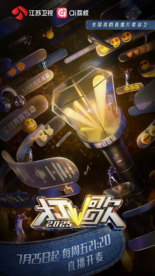 《打歌2025》节目图片