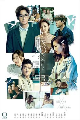 《婚后事》剧集图片