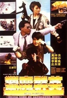 《猎魔群英》电影海报