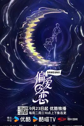 《偏爱之恋》(2025)节目剧照