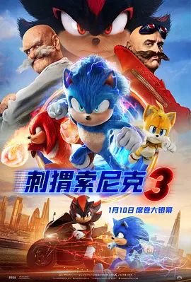 刺猬索尼克3电影资源海报
