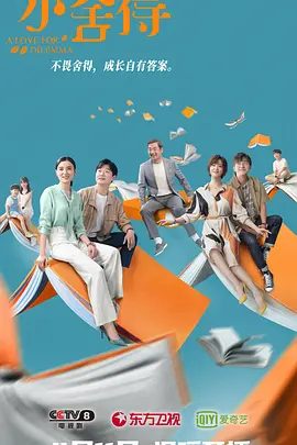 《小舍得》剧集图片