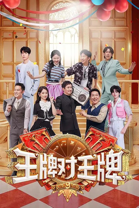王牌对王牌 第九季资源封面