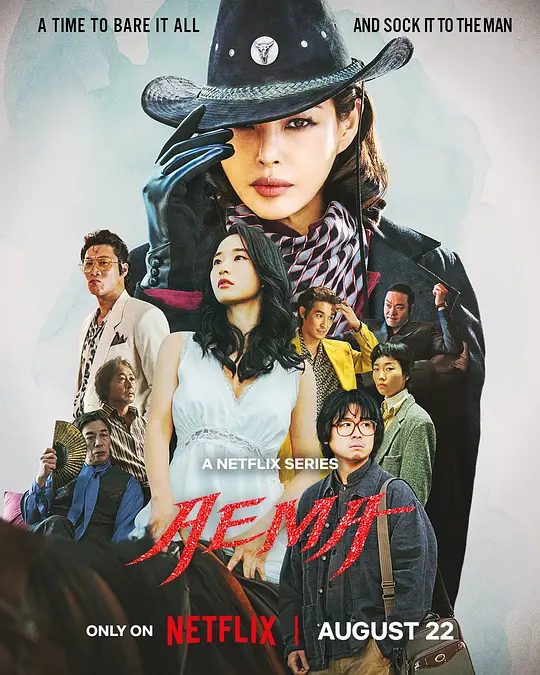 爱麻夫人剧照