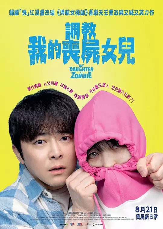 《我的僵尸女儿》电影剧照或海报
