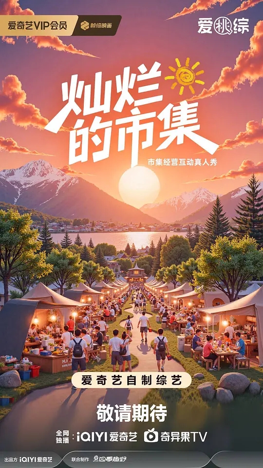 《灿烂的市集》节目宣传图
