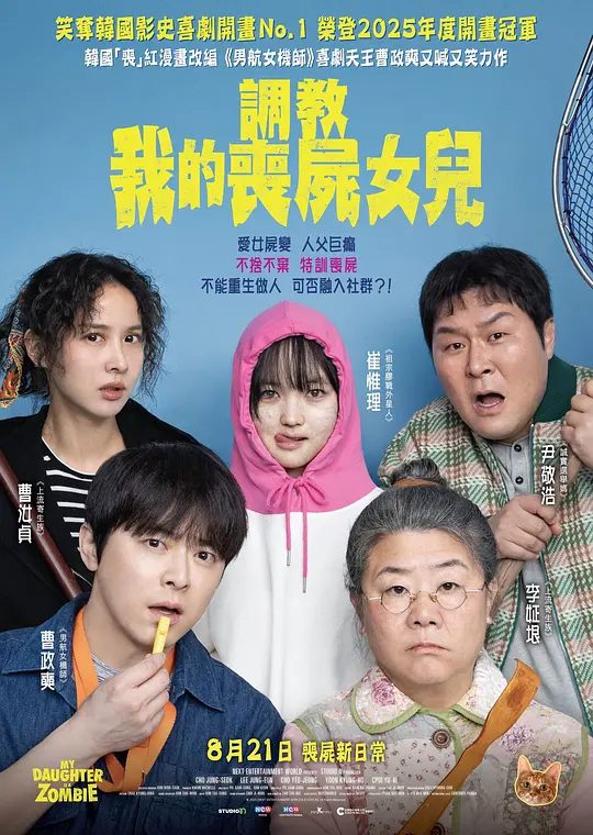 韩国电影《我的僵尸女儿》海报