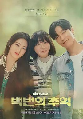 韩剧《百次的回忆》相关图片