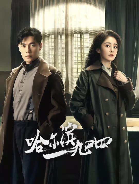 《哈尔滨一九四四》剧照
