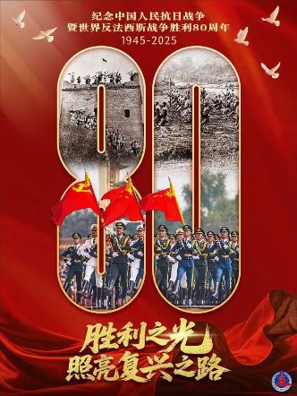纪念中国人民抗日战争暨世界反法西斯战争胜利80周年阅兵相关图片