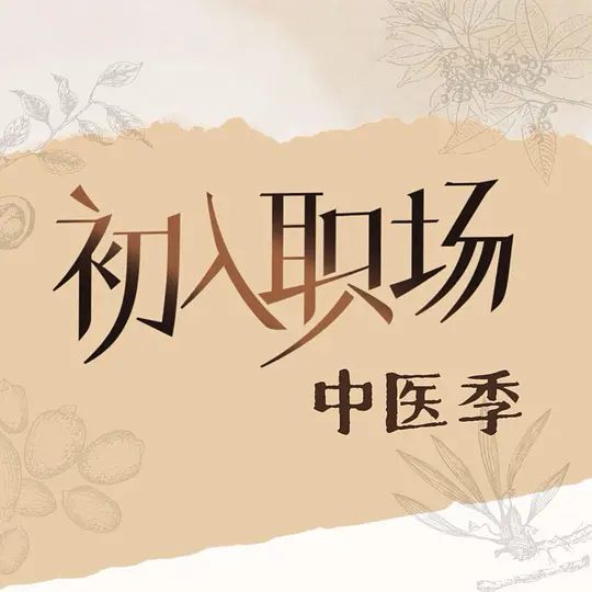 走进职场:中医篇(初入职场的我们·中医季)节目海报