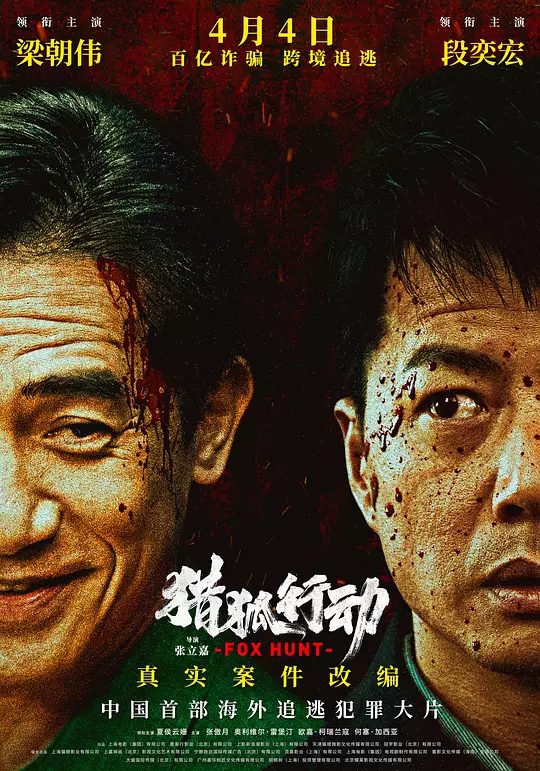 《猎狐行动》电影海报