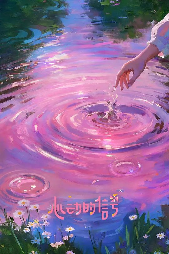 心动的信号 第八季节目海报