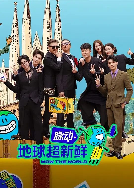 《地球超新鲜》节目海报