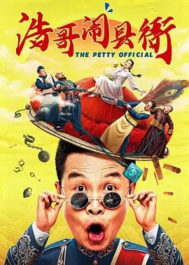 《浩哥闹县衙》相关图片