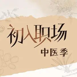 初入职场·中医季节目图片
