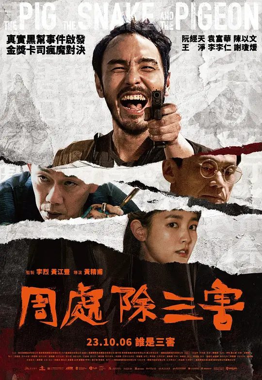 电影《周处除三害》海报