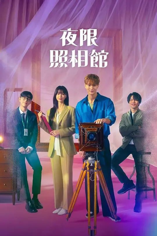 《夜限照相馆》剧照