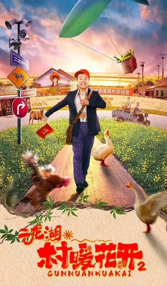 《二龙湖·村暖花开2》剧照或海报