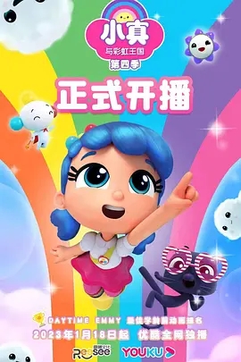 《小真与彩虹王国》动画资源封面