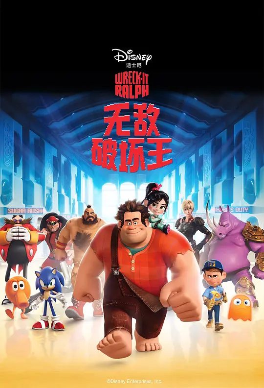无敌破坏王电影海报