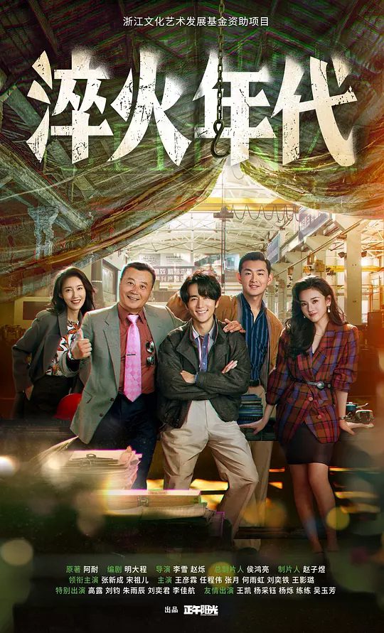 《淬火年代》剧集海报