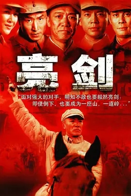 电视剧《亮剑》剧照