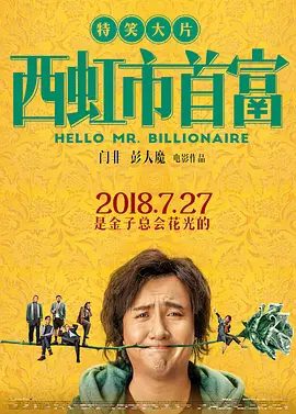 《西虹市首富》电影海报