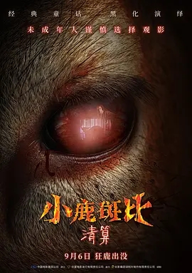 小鹿斑比:清算电影剧照