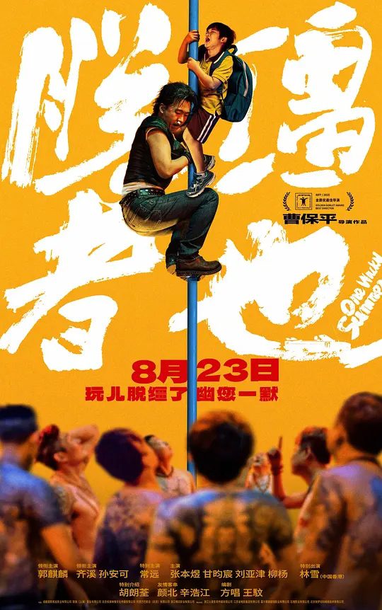 电影《脱缰者也》海报