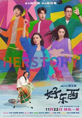 电影《好东西》(2024)海报
