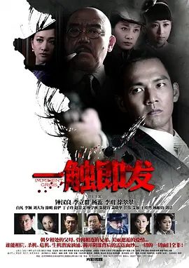一触即发剧集相关图片