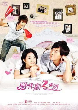 《恶作剧之吻》第二部剧照