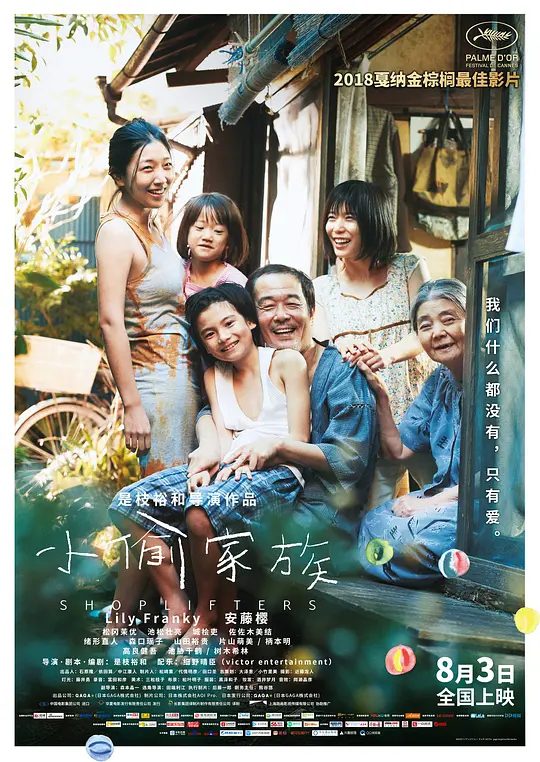 《小偷家族》电影海报