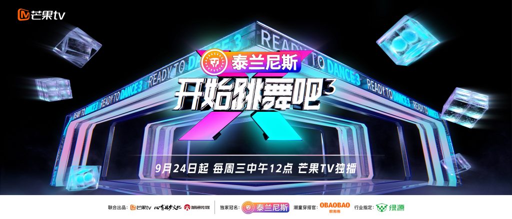 《开始跳舞吧》第三季节目宣传图