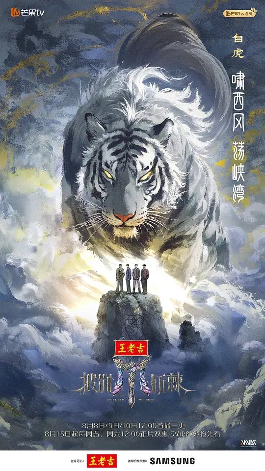 《披荆斩棘2025》节目图片