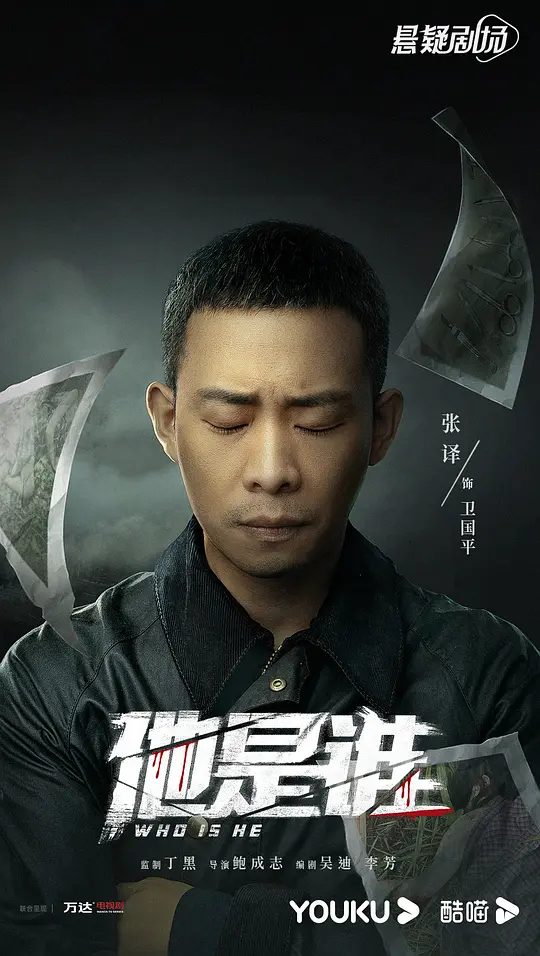 《他是谁》电视剧剧照