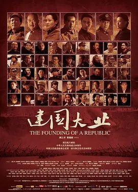 电影《建国大业》相关图片