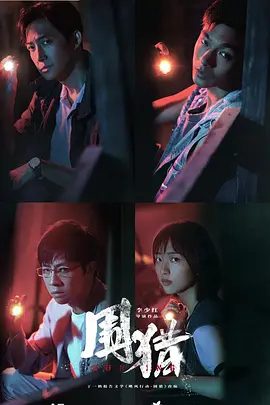 电视剧围猎(2025)剧照