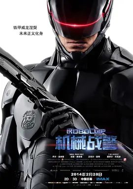 新版机械战警 RoboCop 2014 电影资源海报