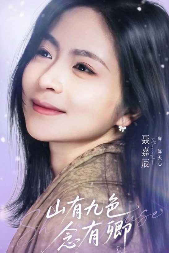 《山有九色念有卿》剧照