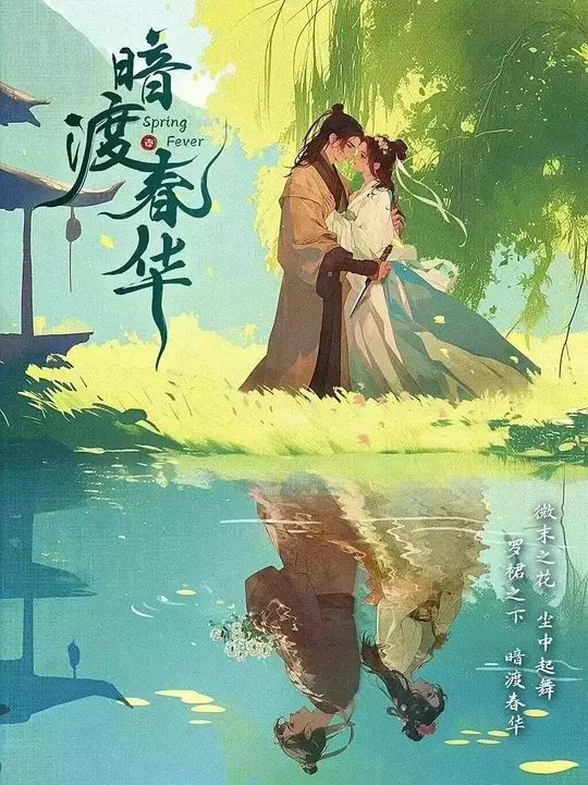 《暗渡春华》剧照