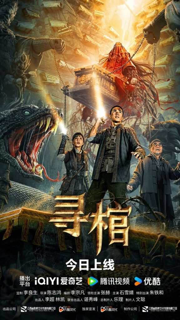 电影寻棺(2025)海报