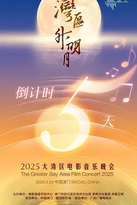 “湾区升明月”2025大湾区电影音乐晚会宣传图
