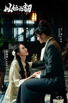 短剧以她之韧剧照
