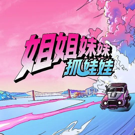 姐姐妹妹抓娃娃节目剧照