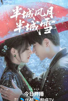 半城风月半城雪剧照