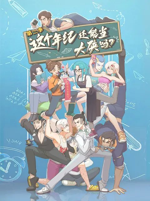 《这个年纪还能当大侠吗》第二季剧照