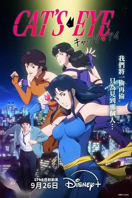 《猫眼三姐妹》2025版相关图片