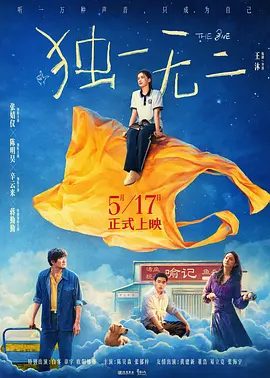 《独一无二》电影海报